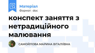 конспект заняття з нетрадиційного малювання