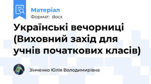 Українські вечорниці (Виховний захід для учнів початкових класів)
