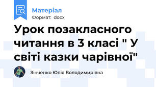 Урок позакласного читання в 3 класі " У світі казки чарівної"