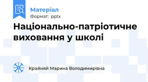 Національно-патріотичне виховання у школі