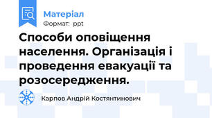 Способи оповіщення населення. Організація і проведення евакуації та розосередження.
