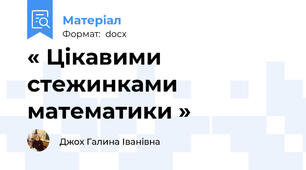 « Цікавими стежинками математики »