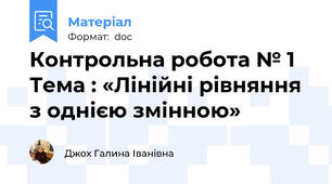 Контрольна робота № 1    Тема : «Лінійні рівняння з однією змінною»