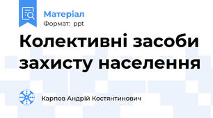 Колективні засоби захисту населення