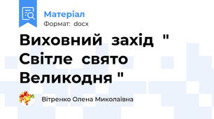 Виховний  захід  " Світле  свято  Великодня "
