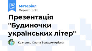 Презентація "Будиночки українських літер"