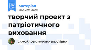 творчий проект з патріотичного виховання