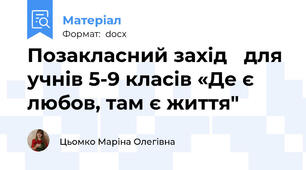 Позакласний захід   для учнів 5-9 класів «Де є любов, там є життя"