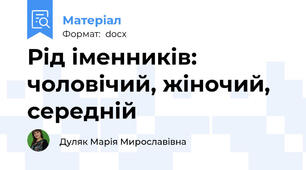Рід іменників: чоловічий, жіночий, середній
