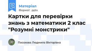 Картки для перевірки знань з математики 2 клас "Розумні монстрики"