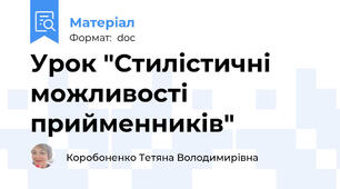 Урок "Стилістичні можливості прийменників"