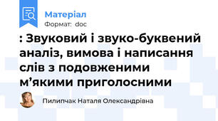 : Звуковий і звуко-буквений аналіз, вимова і написання слів з подовженими м’якими приголосними