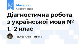 Діагностична робота з української мови № 1.  2 клас