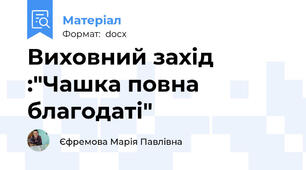 Виховний захід :"Чашка повна благодаті"