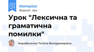 Урок "Лексична та граматична помилки"