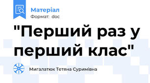 "Перший раз у перший клас"