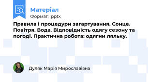 Правила і процедури загартування. Сонце. Повітря. Вода. Відповідність одягу сезону та погоді. Практична робота: одягни ляльку.