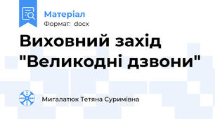 Виховний захід "Великодні дзвони"