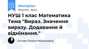 НУШ 1 клас Математика Тема "Вираз. Значення виразу. Додавання й віднімання."