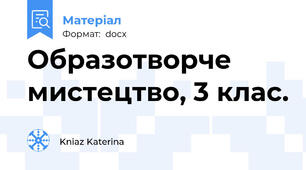 Образотворче мистецтво, 3 клас.