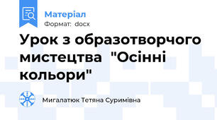 Урок з образотворчого мистецтва  "Осінні кольори"