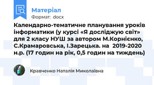 Календарно-тематичне планування уроків інформатики (у курсі «Я досліджую світ» для 2 класу НУШ за автором М.Корнієнко, С.Крамаровська, І.Зарецька. на  2019-2020 н.р. (17 годин на рік, 0,5 годин на тиждень)