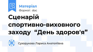 Сценарій  спортивно-виховного заходу  “День здоров'я”