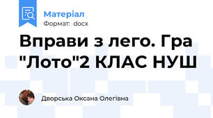 Вправи з лего. Гра "Лото"2 КЛАС НУШ