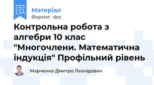 Контрольна робота з алгебри 10 клас "Многочлени. Математична індукція" Профільний рівень