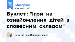 Буклет : "Ігри  на  ознайомлення  дітей  з  словесним  складом"