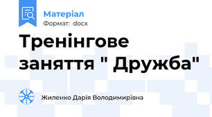 Тренінгове заняття " Дружба"