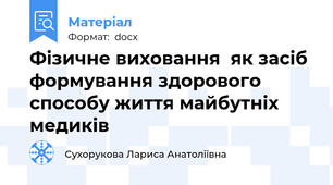 Фізичне виховання  як засіб формування здорового способу життя майбутніх медиків