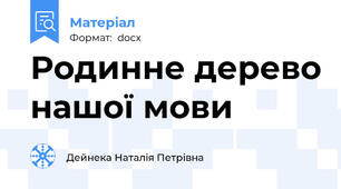 Родинне дерево нашої мови