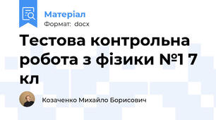 Тестова контрольна робота з фізики №1 7 кл