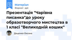 Презентація "Чарівна писанка"до уроку образотворчого мистецтва в 1 класі "Великодній кошик"