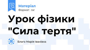 Урок фізики "Сила тертя"