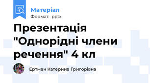 Презентація "Однорідні члени речення" 4 кл