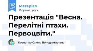 Презентація "Весна. Перелітні птахи. Первоцвіти."