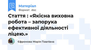 Стаття : «Якісна виховна робота – запорука ефективної діяльності ліцею.»