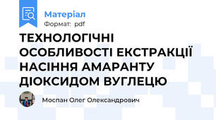 ТЕХНОЛОГІЧНІ ОСОБЛИВОСТІ ЕКСТРАКЦІЇ НАСІННЯ АМАРАНТУ ДІОКСИДОМ ВУГЛЕЦЮ