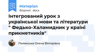 Інтегрований урок з української мови та літератури " Федько-Халамидник у країні прикметників"