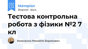 Тестова контрольна робота з фізики №2 7 кл