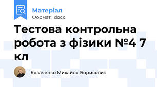 Тестова контрольна робота з фізики №4 7 кл