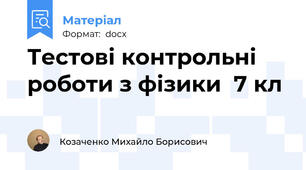 Тестові контрольні роботи з фізики  7 кл