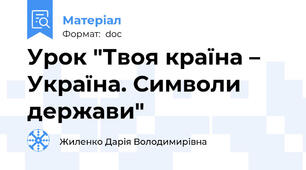 Урок "Твоя країна – Україна. Символи держави"