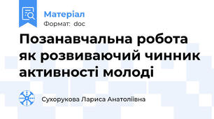 Позанавчальна робота  як розвиваючий чинник активності молоді