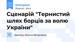 Сценарій "Тернистий шлях борців за волю України"