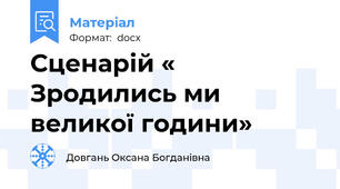 Сценарій « Зродились ми великої години»