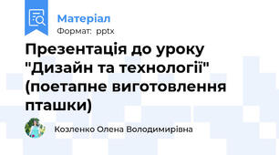 Презентація до уроку "Дизайн та технології" (поетапне виготовлення пташки)