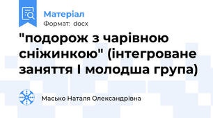 "подорож з чарівною сніжинкою" (інтегроване заняття І молодша група)